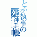 とある執事の死神手帳（デスノート）