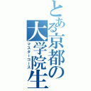 とある京都の大学院生（マスターコース）