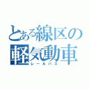 とある線区の軽気動車（レールバス）