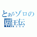 とあるゾロの覇王伝（覇王伝説）