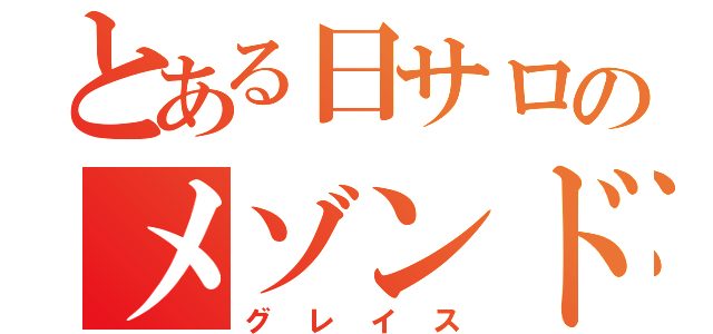 とある日サロのメゾンド（グレイス）