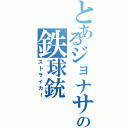 とあるジョナサンの鉄球銃（ストライカー）