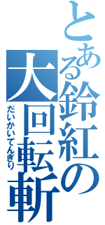 とある鈴紅の大回転斬り（だいかいてんぎり）