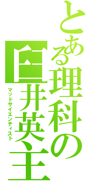 とある理科の臼井英主（マッドサイエンティスト）