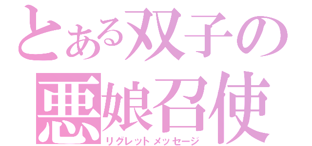 とある双子の悪娘召使（リグレットメッセージ）