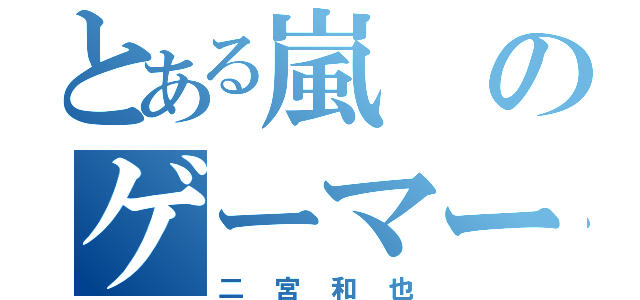 とある嵐のゲーマー（二宮和也）