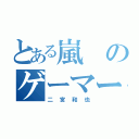 とある嵐のゲーマー（二宮和也）