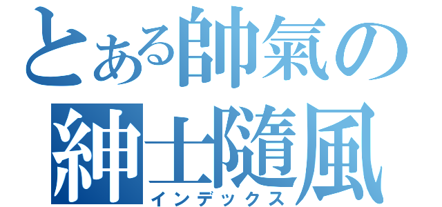 とある帥氣の紳士隨風（インデックス）