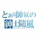 とある帥氣の紳士隨風（インデックス）