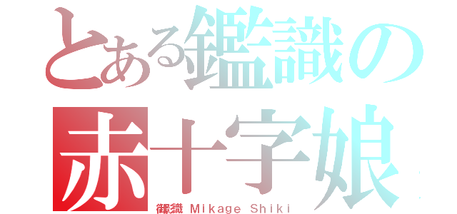 とある鑑識の赤十字娘（御影識 Ｍｉｋａｇｅ Ｓｈｉｋｉ）