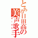 とある日田高の美声歌手（ボーカル）