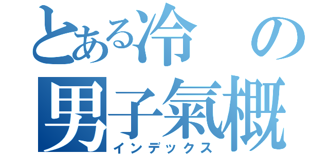 とある冷の男子氣概（インデックス）