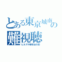 とある東京城南の難視聴（ヒルズや麻布台の影）