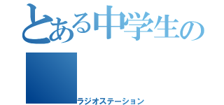 とある中学生の（ラジオステーション）