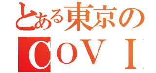 とある東京のＣＯＶＩＤ－１９（）