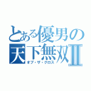 とある優男の天下無双Ⅱ（オブ・ザ・クロス）