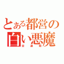 とある都営の白い悪魔（交通局）