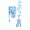 とあるリア充の携帯（開けたら殺す）