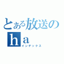 とある放送のｈａ（インデックス）