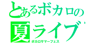 とあるボカロの夏ライブ（ボカロサマーフェス）