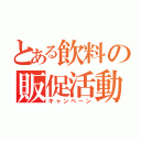 とある飲料の販促活動（キャンペーン）