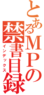 とあるＭＰの禁書目録（インデックス）