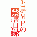 とあるＭＰの禁書目録（インデックス）