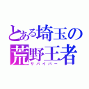 とある埼玉の荒野王者（サバイバー）