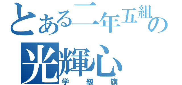 とある二年五組の光輝心（学級旗）