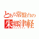 とある常盤台の朱郷津軽（フェイクマン）