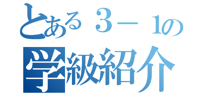 とある３－１の学級紹介（）