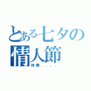 とある七夕の情人節（快樂．．．．）