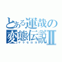 とある運哉の変態伝説Ⅱ（ヤラセロヨ）