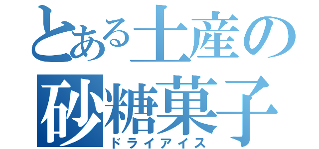 とある土産の砂糖菓子（ドライアイス）