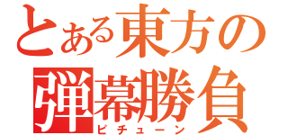 とある東方の弾幕勝負（ピチューン）