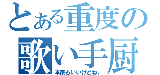 とある重度の歌い手厨（本家もいいけどね。）