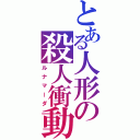 とある人形の殺人衝動（ルナマーダ）