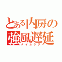 とある内房の強風遅延（タイムラグ）