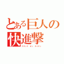 とある巨人の快進撃（アタック オン タイタン）