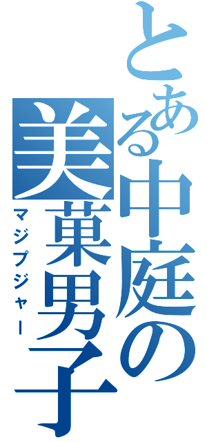 とある中庭の美菓男子（マジプジャー）