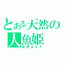 とある天然の人魚姫（綾瀬はるか）