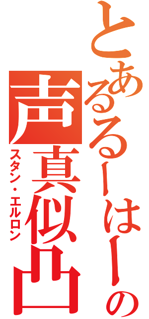 とあるるーはーの声真似凸待ち（スタン・エルロン）