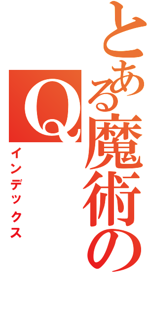 とある魔術のＱ（インデックス）