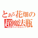 とある花畑の超魔法瓶（ウイハルカザリ）