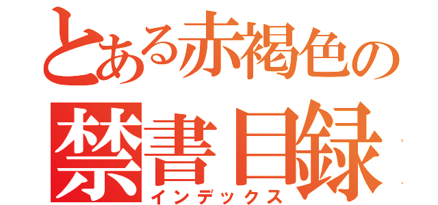 とある赤褐色の禁書目録（インデックス）