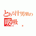 とある汁男樂の吸吸（白液）