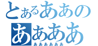 とあるああのああああ（ああああああ）