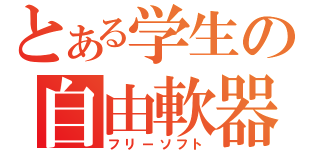 とある学生の自由軟器（フリーソフト）