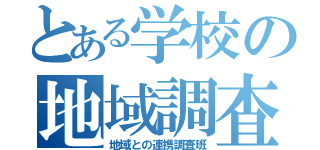 とある学校の地域調査（地域との連携調査班）