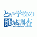 とある学校の地域調査（地域との連携調査班）